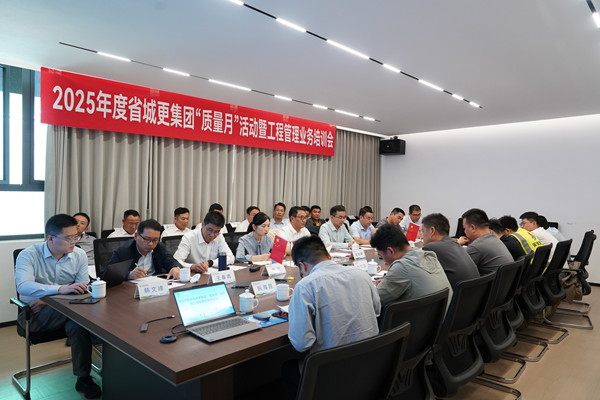 省城市更新集團等三家公司開展2025年度 “質量月”活動暨工程管理業務培訓會