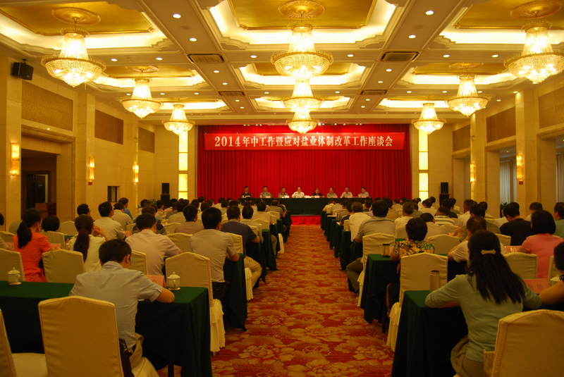 省公司召開2014年中工作暨應對鹽業體制改革工作座談會 